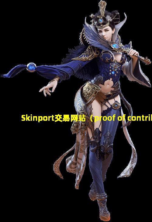 Skinport交易网站（proof of contribution 交易平台）